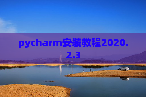 pycharm安装教程2020.2.3