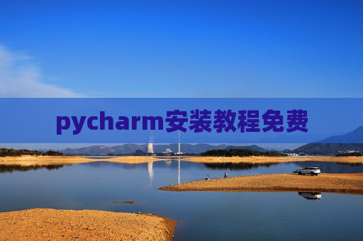 pycharm安装教程免费